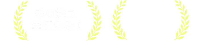 乗り換え実績多数！ 導入企業数 約1,000社